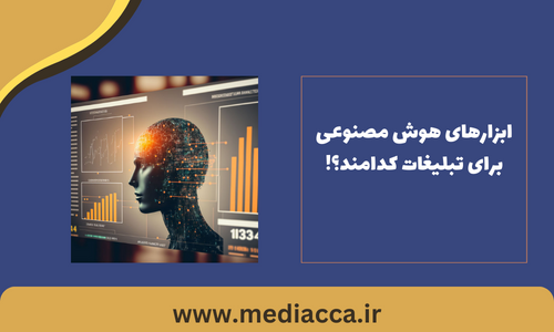 استفاده از هوش مصنوعی در تبلیغات